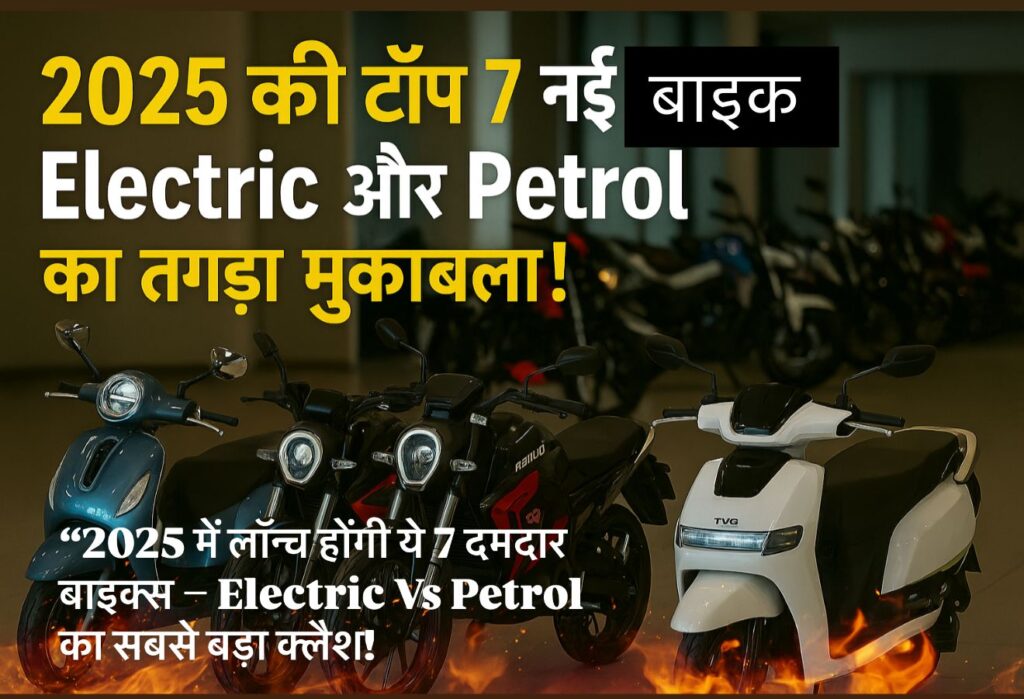 Upcoming bike 2025! में लॉन्च होंगी ये 7 दमदार बाइक्स – Electric Vs Petrol का सबसे बड़ा क्लैश!
