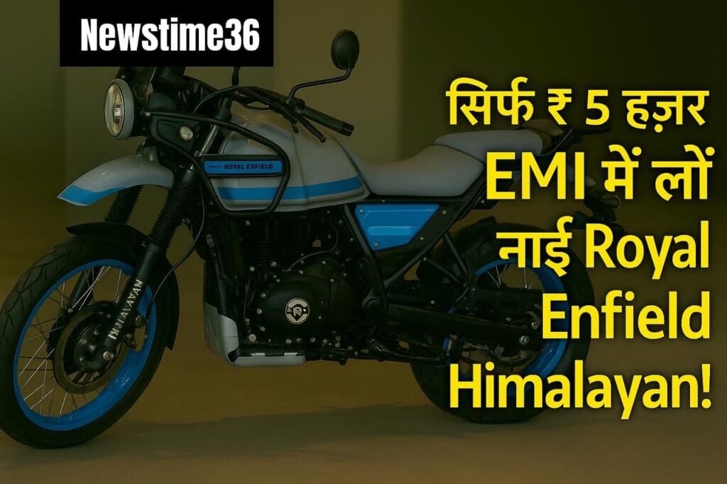 Royal Enfield Himalayan 2025!₹30,000 देकर Royal Enfield Himalayan घर लाएं – EMI इतनी कम कि यकीन नहीं होगा!