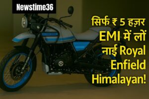 Royal Enfield Himalayan 2025!₹30,000 देकर Royal Enfield Himalayan घर लाएं – EMI इतनी कम कि यकीन नहीं होगा!