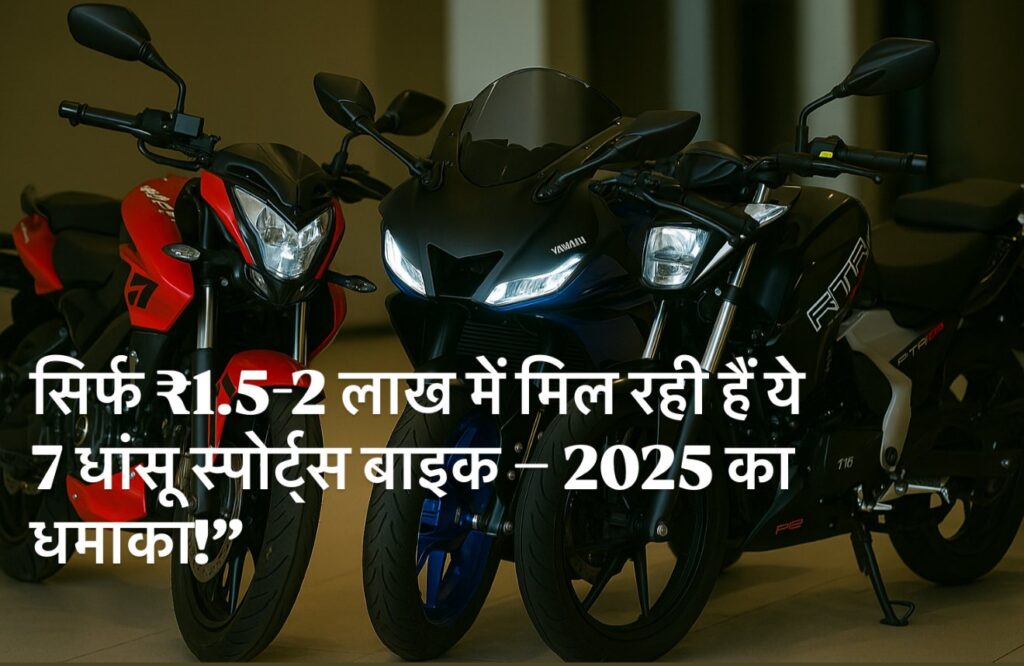 Sport bike under 2 lakh`!सिर्फ ₹1.5-2 लाख में मिल रही हैं ये 7 धांसू स्पोर्ट्स बाइक – 2025 का धमाका!”