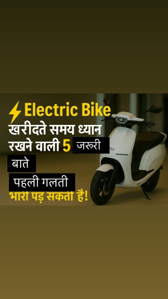 Electric Bike खरीदते समय ध्यान रखने वाली 5 जरूरी बातें – पहली ही गलती भारी पड़ सकती है!