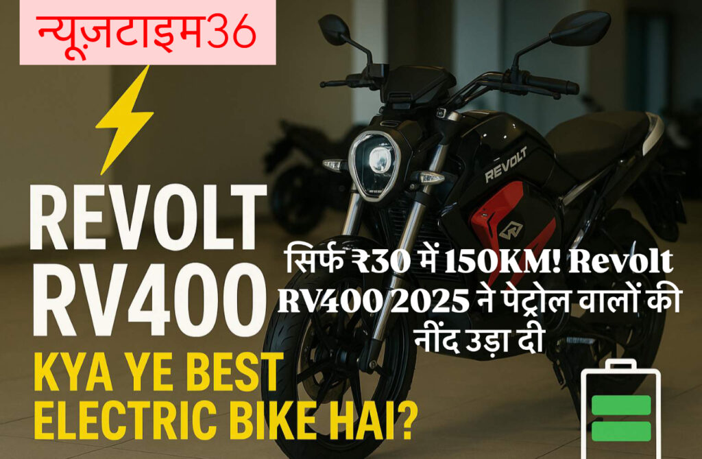सिर्फ ₹30 में 150KM! Revolt RV400 2025 ने पेट्रोल वालों की नींद उड़ा दी