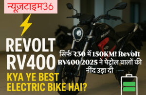 सिर्फ ₹30 में 150KM! Revolt RV400 2025 ने पेट्रोल वालों की नींद उड़ा दी