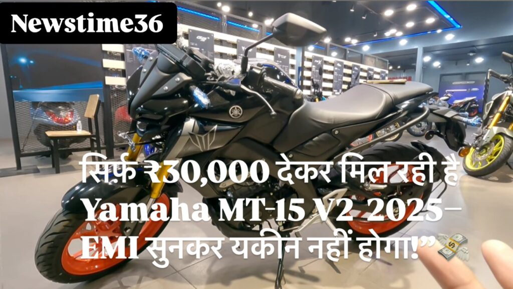 सिर्फ़ ₹30,000 देकर मिल रही है Yamaha MT-15 V2 2025 – EMI सुनकर यकीन नहीं होगा!”