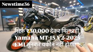 सिर्फ़ ₹30,000 देकर मिल रही है Yamaha MT-15 V2 2025 – EMI सुनकर यकीन नहीं होगा!”