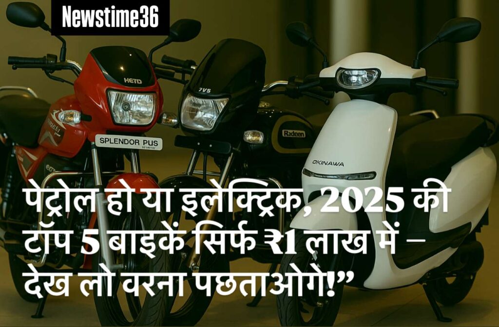 Best bike under 1 lakh!पेट्रोल हो या इलेक्ट्रिक, 2025 की टॉप 5 बाइकें सिर्फ ₹1 लाख में – देख लो वरना पछताओगे!”
