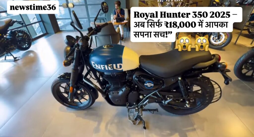 Royal Enfield Hunter 350 2025 – अब सिर्फ ₹18,000 में आपका सपना सच!”