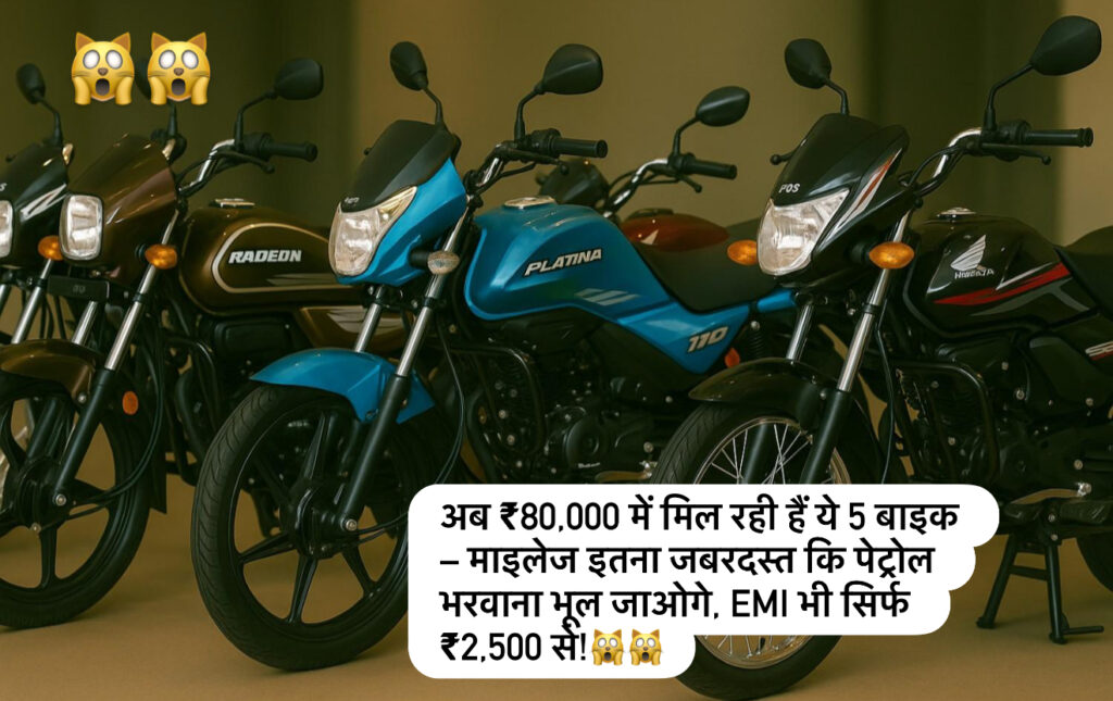 best bikes under 80000-अब ₹80,000 में मिल रही हैं ये 5 बाइक – माइलेज इतना जबरदस्त कि पेट्रोल भरवाना भूल जाओगे, EMI भी सिर्फ ₹2,500 से!