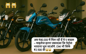 best bikes under 80000-अब ₹80,000 में मिल रही हैं ये 5 बाइक – माइलेज इतना जबरदस्त कि पेट्रोल भरवाना भूल जाओगे, EMI भी सिर्फ ₹2,500 से!