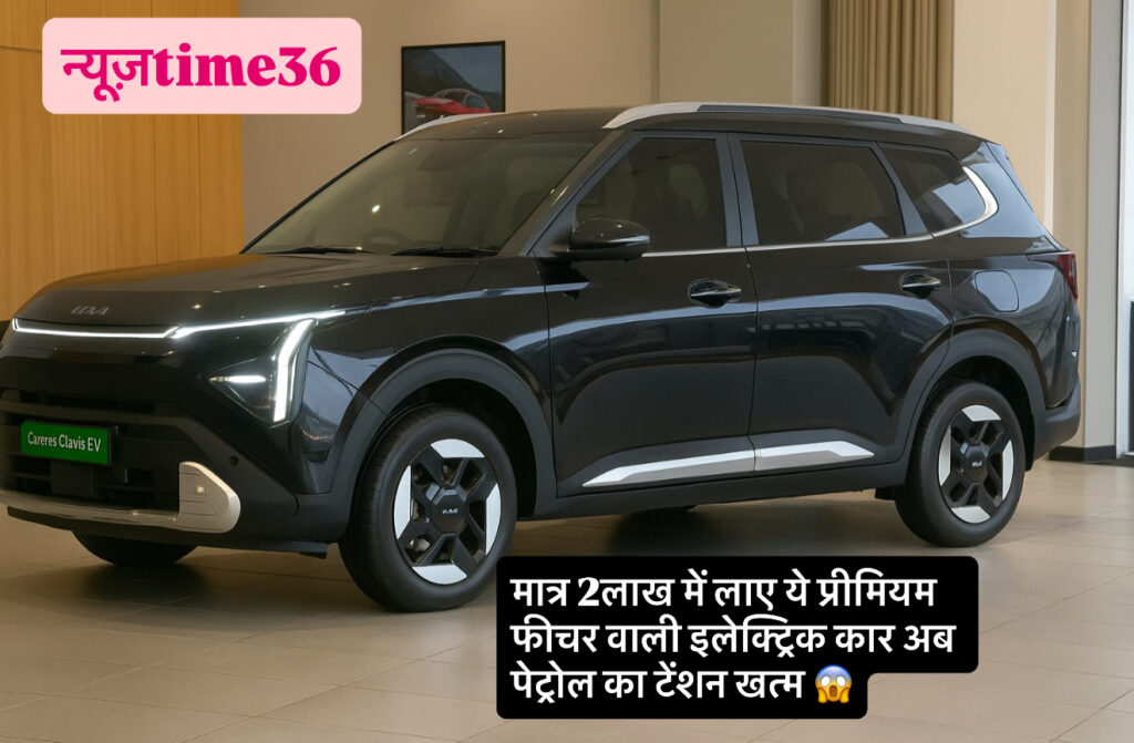 अब सिर्फ ₹28,500 EMI में घर लाएं 7-सीटर Electric SUV – Kia Carense Clavis EV की रेंज और लग्ज़री देख हर कोई बोलेगा ‘Wow!’ 🔋🚘