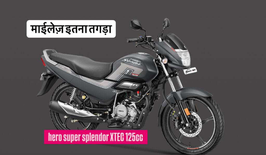 अब सिर्फ ₹8,000 डाउन पेमेंट में ले जाएं Hero Super Splendor XTEC 125cc – माइलेज और फीचर्स देख आंखें खुली की खुली रह जाएंगी!