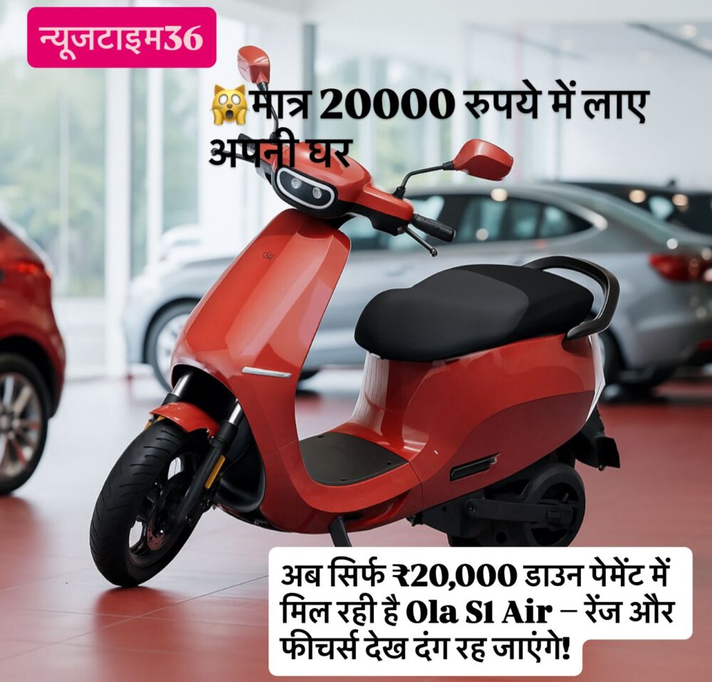 अब सिर्फ ₹20,000 डाउन पेमेंट में मिल रही है Ola S1 Air – रेंज और फीचर्स देख दंग रह जाएंगे!