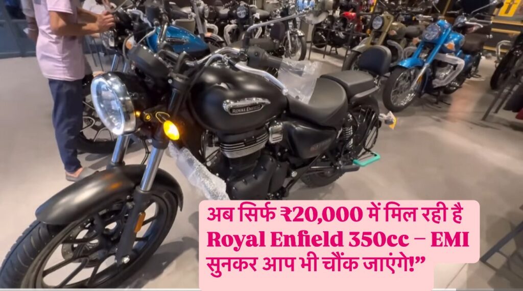 अब सिर्फ ₹20,000 में मिल रही है Royal Enfield 350cc 2025 – EMI सुनकर आप भी चौंक जाएंगे!”