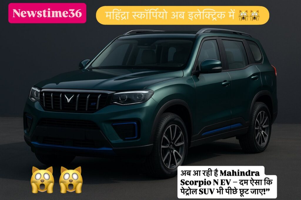 अब आ रही है Mahindra Scorpio N EV – दम ऐसा कि पेट्रोल SUV भी पीछे छूट जाए!”