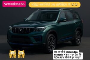 अब आ रही है Mahindra Scorpio N EV – दम ऐसा कि पेट्रोल SUV भी पीछे छूट जाए!”