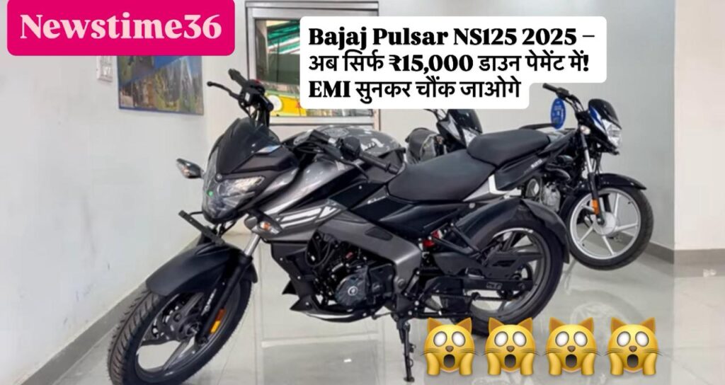 Bajaj Pulsar NS125 2025 – अब सिर्फ ₹15,000 डाउन पेमेंट में! EMI सुनकर चौंक जाओगे