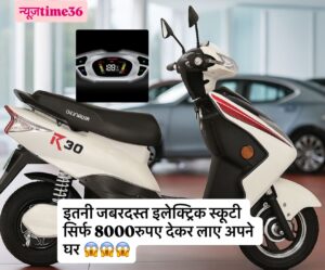 2025 में सबसे सस्ती इलेक्ट्रिक बाइक – सिर्फ ₹58,000 से शुरू, EMI इतनी कम कि पेट्रोल भूल जाओगे!”.