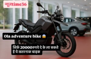 जितना का पेट्रोल हर महीने भरते हो, उससे भी कम EMI में मिलेगी ये Ola Adventure Electric बाइक – 200 KM की रेंज और धांसू लुक!”