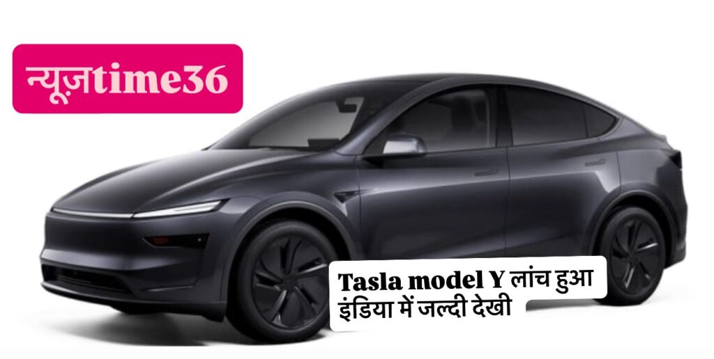 अब ₹2 लाख डाउन पेमेंट में लें Tesla Model Y – भारत में खुला पहला Showroom, जानें कीमत और फीचर्स!