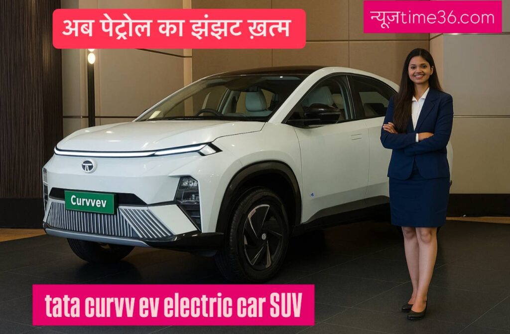 Tata Curvv EV 2025: अब ₹1.80 लाख डाउन पेमेंट में मिल रही है लग्ज़री, पावर और टेक्नोलॉजी का शानदार कॉम्बो!
